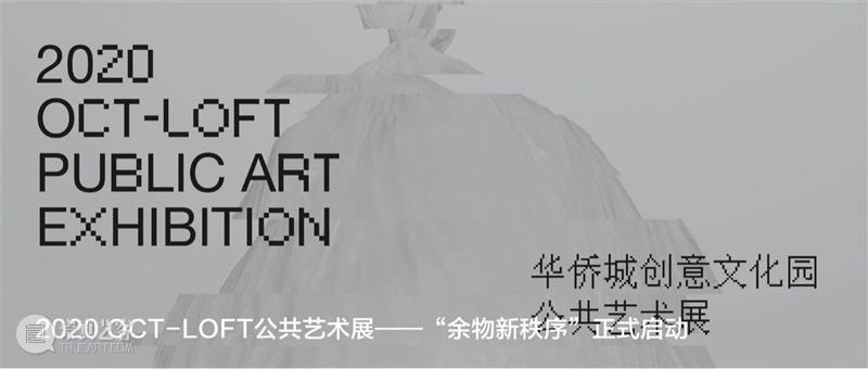 2020 OCT-LOFT公共艺术展——展中展“闲置很忙”:延续旧的价值,开启新的故事 价值 中展 故事 OCT LOFT 艺术展 椅子 垃圾 路上 日前 崇真艺客