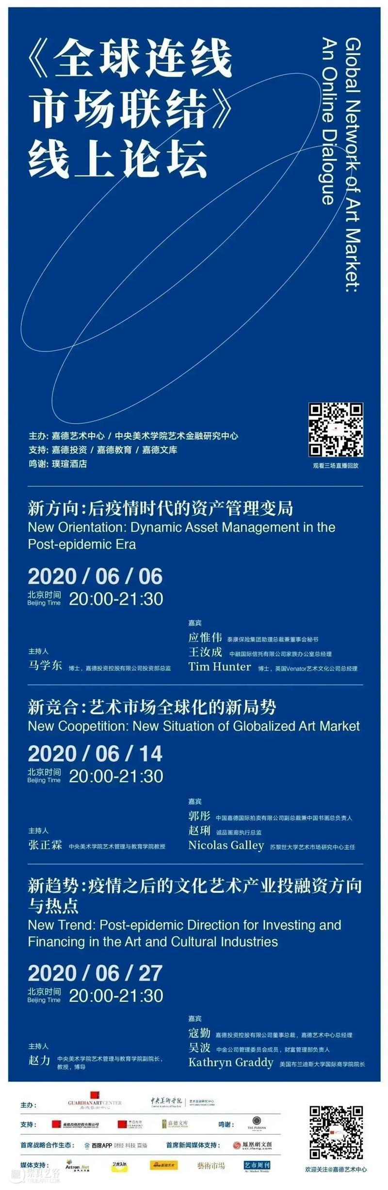 匠心沉淀，打磨完善艺术生态链丨《全球连线 市场联结》回顾 艺术 全球 市场 匠心 生态链 嘉德艺术中心 中央美术学院 金融 研究中心 线上 崇真艺客