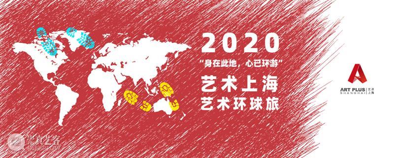 【线上特展】艺术上海带你环球旅行啦!线上特展第三弹来袭~ 艺术上海 线上 特展 第三弹 艺术 环球旅 欧美 东南亚 全球 作品 崇真艺客