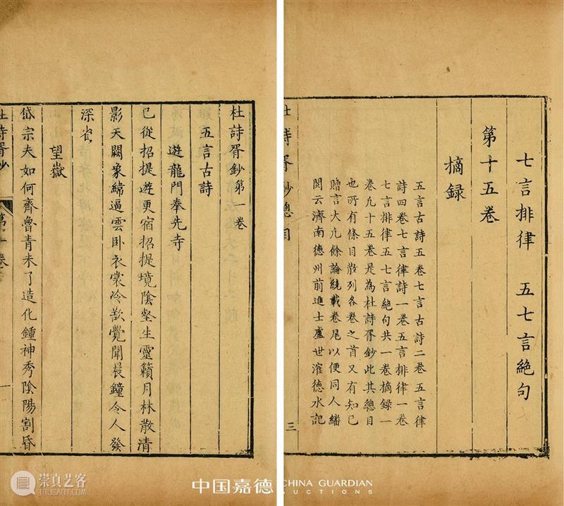 【中国嘉德春拍】同一藏家秘箧历代善本杜甫诗集 中国 嘉德 善本 藏家 历代 杜甫诗集 秘箧 拍卖会 古籍 金石 崇真艺客