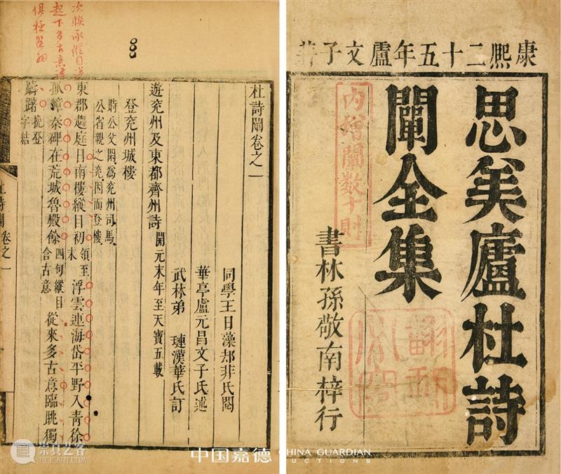 【中国嘉德春拍】同一藏家秘箧历代善本杜甫诗集 中国 嘉德 善本 藏家 历代 杜甫诗集 秘箧 拍卖会 古籍 金石 崇真艺客
