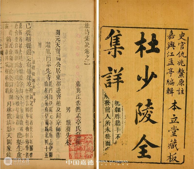 【中国嘉德春拍】同一藏家秘箧历代善本杜甫诗集 中国 嘉德 善本 藏家 历代 杜甫诗集 秘箧 拍卖会 古籍 金石 崇真艺客