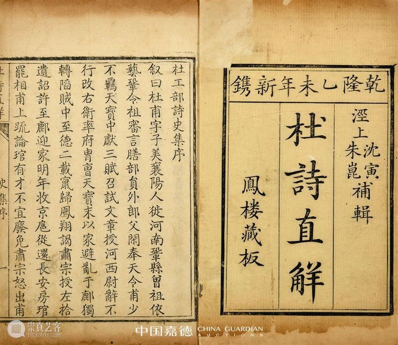 【中国嘉德春拍】同一藏家秘箧历代善本杜甫诗集 中国 嘉德 善本 藏家 历代 杜甫诗集 秘箧 拍卖会 古籍 金石 崇真艺客