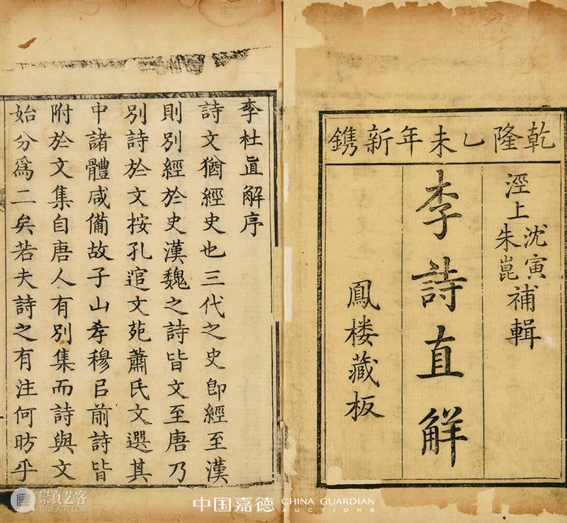 【中国嘉德春拍】同一藏家秘箧历代善本杜甫诗集 中国 嘉德 善本 藏家 历代 杜甫诗集 秘箧 拍卖会 古籍 金石 崇真艺客