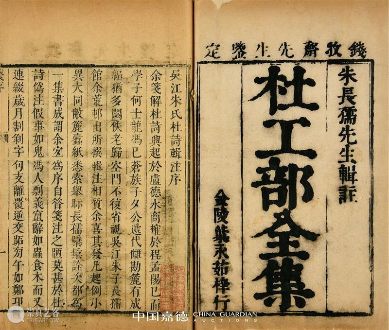 【中国嘉德春拍】同一藏家秘箧历代善本杜甫诗集 中国 嘉德 善本 藏家 历代 杜甫诗集 秘箧 拍卖会 古籍 金石 崇真艺客