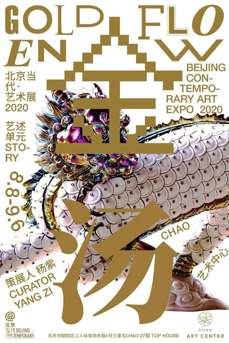 姜琤、万杨和王晓曲参加北京当代2020“艺述”单元主题展“金汤” 北京 单元 姜琤 万杨 王晓曲 主题展 金汤 艺术展 杨紫 三里屯 崇真艺客