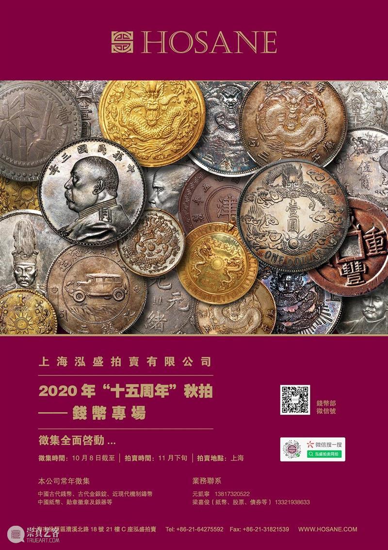 上海泓盛2020年秋拍 金銀流霞-中國錢幣專場徵集全面啟動 上海 泓盛 流霞 中國錢幣專場徵集 徵集時間 拍賣時間 拍賣地點 上海業務聯繫元凱寧 梁嘉俊 股票 崇真艺客