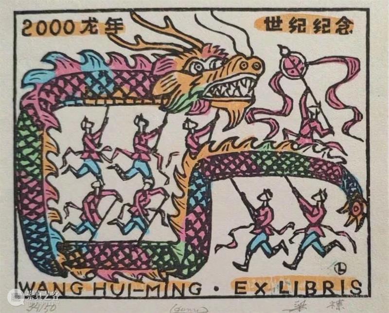 遇见藏书票 | 公教活动现场 藏书 活动 现场 版画 画家 艺术 门类 今后 职业 对手 崇真艺客