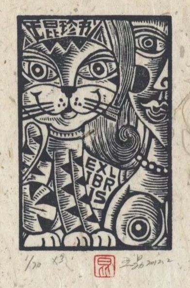 遇见藏书票 | 公教活动现场 藏书 活动 现场 版画 画家 艺术 门类 今后 职业 对手 崇真艺客