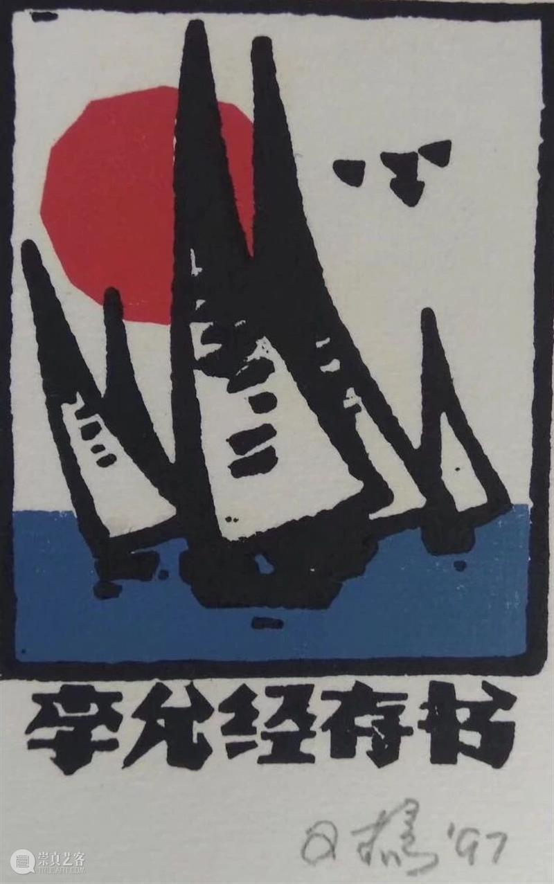 遇见藏书票 | 公教活动现场 藏书 活动 现场 版画 画家 艺术 门类 今后 职业 对手 崇真艺客