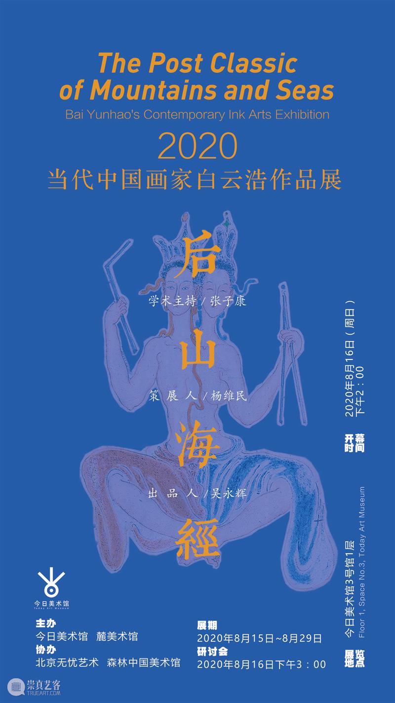今日新展预告，后山海经 — 当代中国画家白云浩作品展即将开幕 山海经 白云浩 中国 画家 作品展 云浩 笔墨 语言 后山海经 见解 崇真艺客
