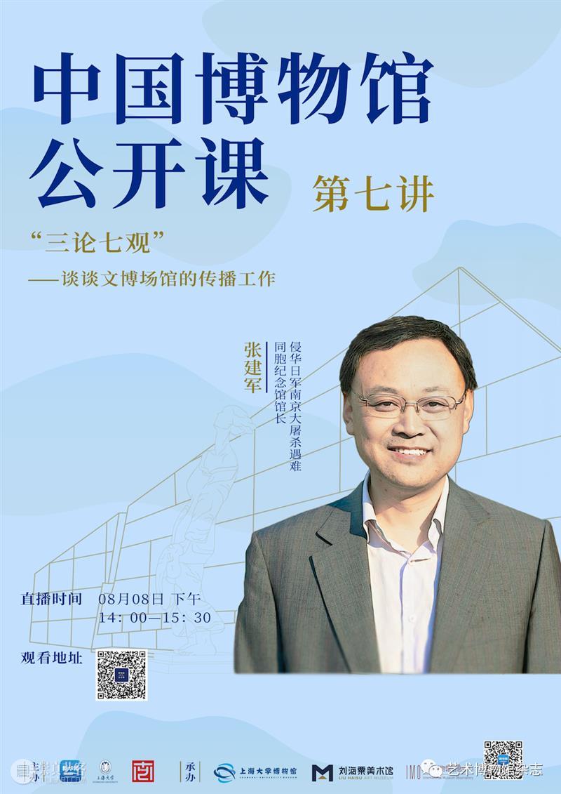中国博物馆公开课丨张建军:《“三论七观”——谈谈文博场馆的传播工作》 中国博物馆 公开课 三论七观 文博 场馆 工作 张建军 艺术博物馆 Magazine 系列 崇真艺客