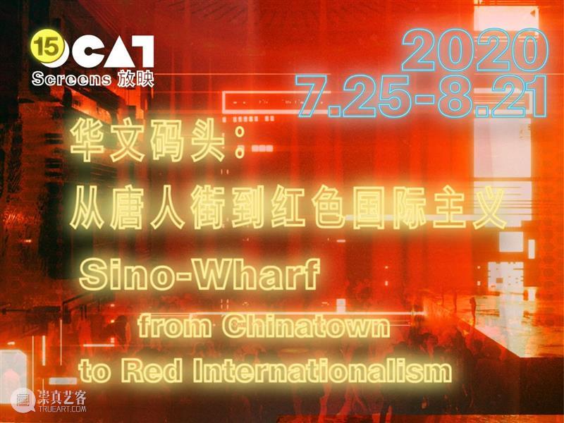 [ OCAT放映 | 本周活动提醒 ] 华文码头第三篇章放映 OCAT 活动 华文 码头 篇章 深圳馆 展厅 排期 曹斐 人民城寨：第二人生城市计划 崇真艺客