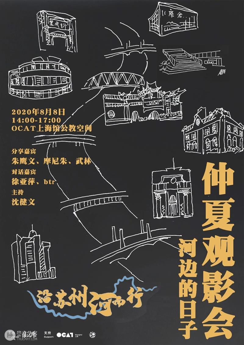 【OCAT上海馆 | 活动日程】周六观影会 + 周日展览讲座 活动 上海馆 讲座 OCAT 日程 苏州河 新闻 城市漫步 栏目 年度 崇真艺客