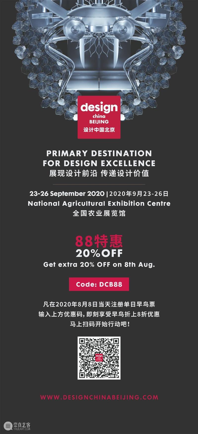 限时优惠｜“设计中国北京”2020早鸟福利88特惠进行中！ 中国 北京 福利 上海 姐妹展 单人 早鸟 票价 基础 后价 崇真艺客