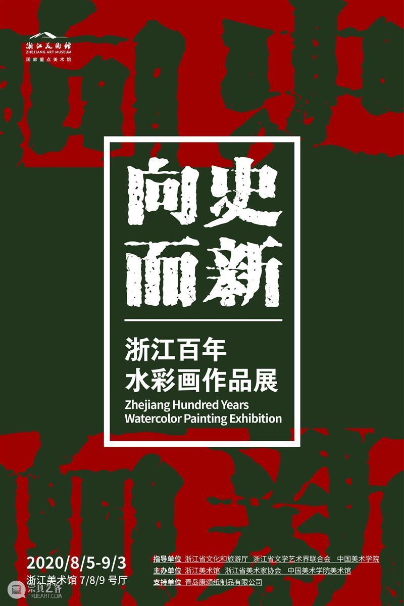 “向史而新——浙江百年水彩画作品展”专家导览直播回顾 浙江 水彩画 作品展 专家 时间 内容 现场 研讨会 导览 嘉宾 崇真艺客