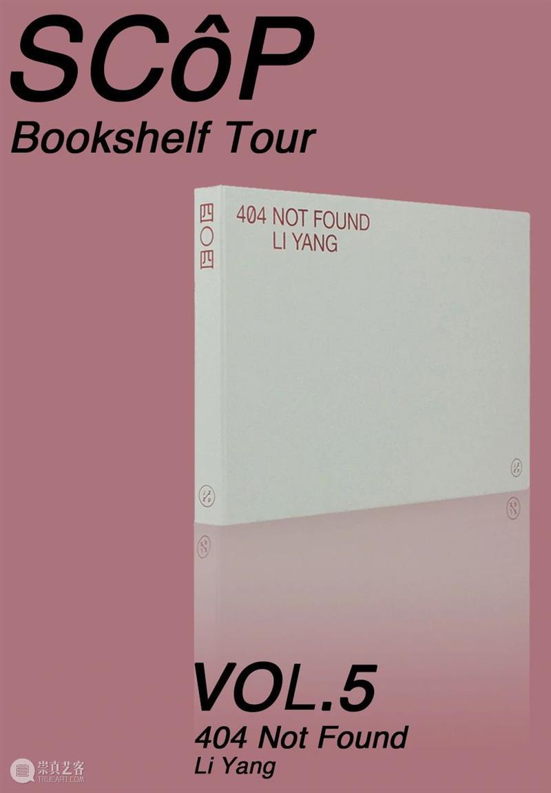 SCôP Bookshelf Tour | VOL.5 《404 Not Found》 Found 摄影师 李扬 地图 踪迹 地方 面积 范围 万人 中国 崇真艺客
