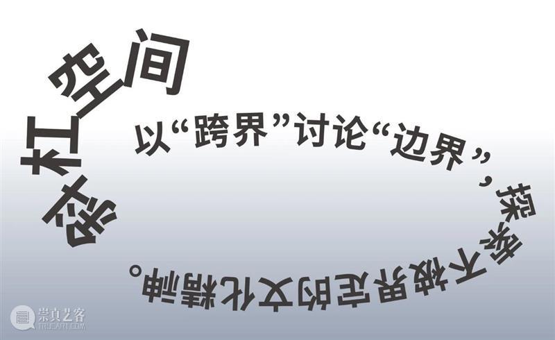 开幕回顾｜黑白与彩色之间，拉开了“边界”的序幕 边界 之间 序幕 黑白 彩色 WAVELENGTH Between 北京站 艺术 作品 崇真艺客