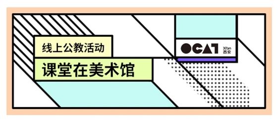 OCAT课堂在美术馆 | 线上课程第四期“拼贴” 课堂 美术馆 OCAT 课程 线上 西安 长期 公益 项目 年龄段 崇真艺客