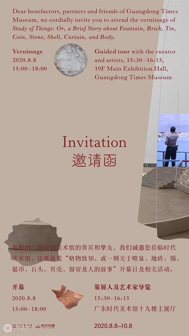 广东时代美术馆新展览开幕！“格物致知。或一则关于喷泉、地砖、锡、银币、石头、贝壳、窗帘及人的故事”8月8日凭邀请函免费参观，8月9日到10月8日正常开放（逢周一闭馆）。 广东时代美术馆 喷泉 地砖 银币 石头 贝壳 窗帘 故事 邀请函 window 崇真艺客
