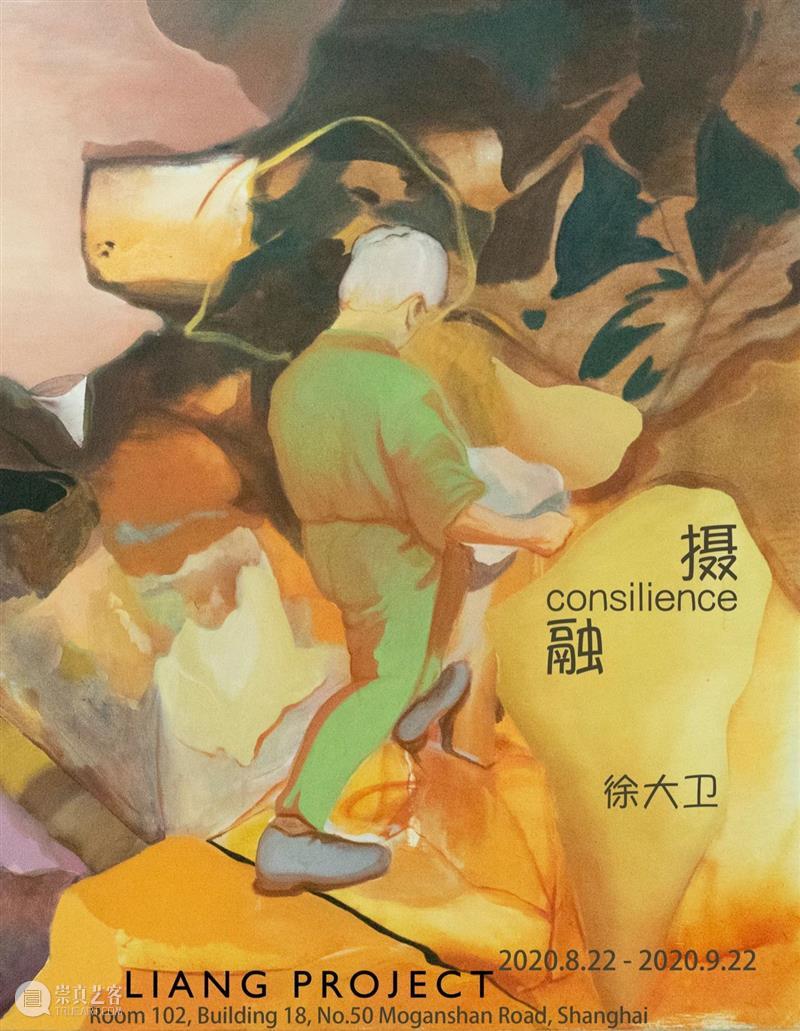 展览 | 融摄 —— 徐大卫个展 徐大卫 个展 CONSILIENCE 艺术家 Dawei Opening Email 官方 网站 方式 崇真艺客