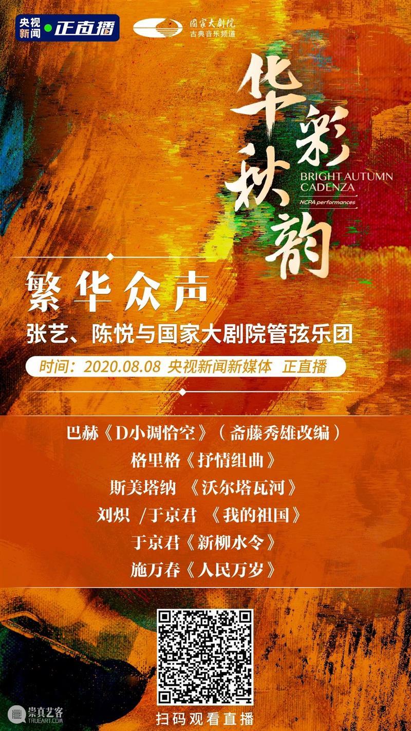 今晚七点十分,“8K+5G”直播震撼来袭 崇真艺客