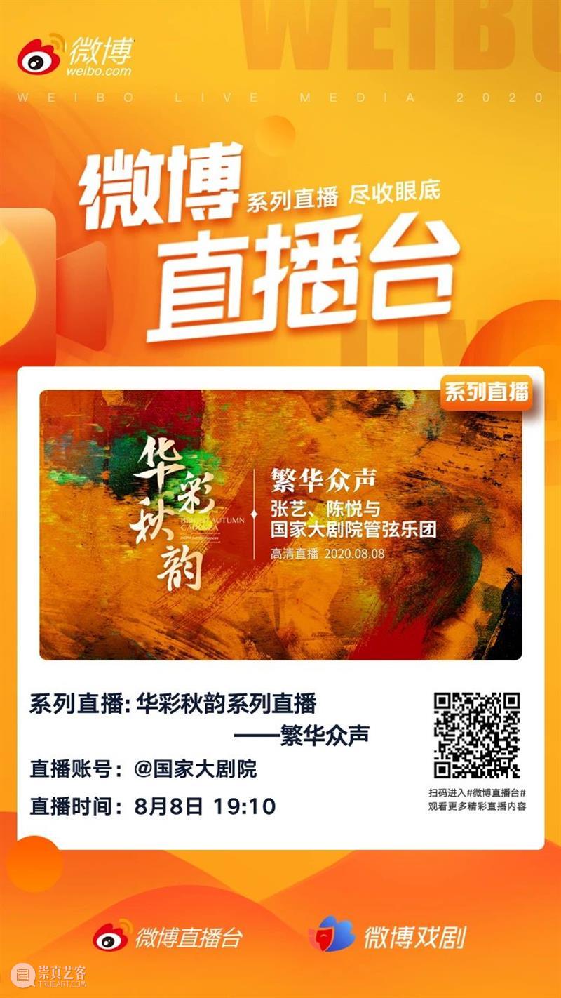 今晚七点十分,“8K+5G”直播震撼来袭 崇真艺客