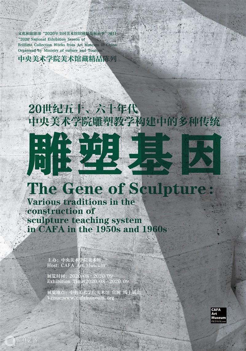 “雕塑基因——20世纪五十、六十年代 中央美术学院雕塑教学构建中的多种传统”上线展出 雕塑 基因 中央美术学院 传统 文化和旅游部 全国美术馆馆藏 精品 项目 中央美术学院美术馆 时间 崇真艺客
