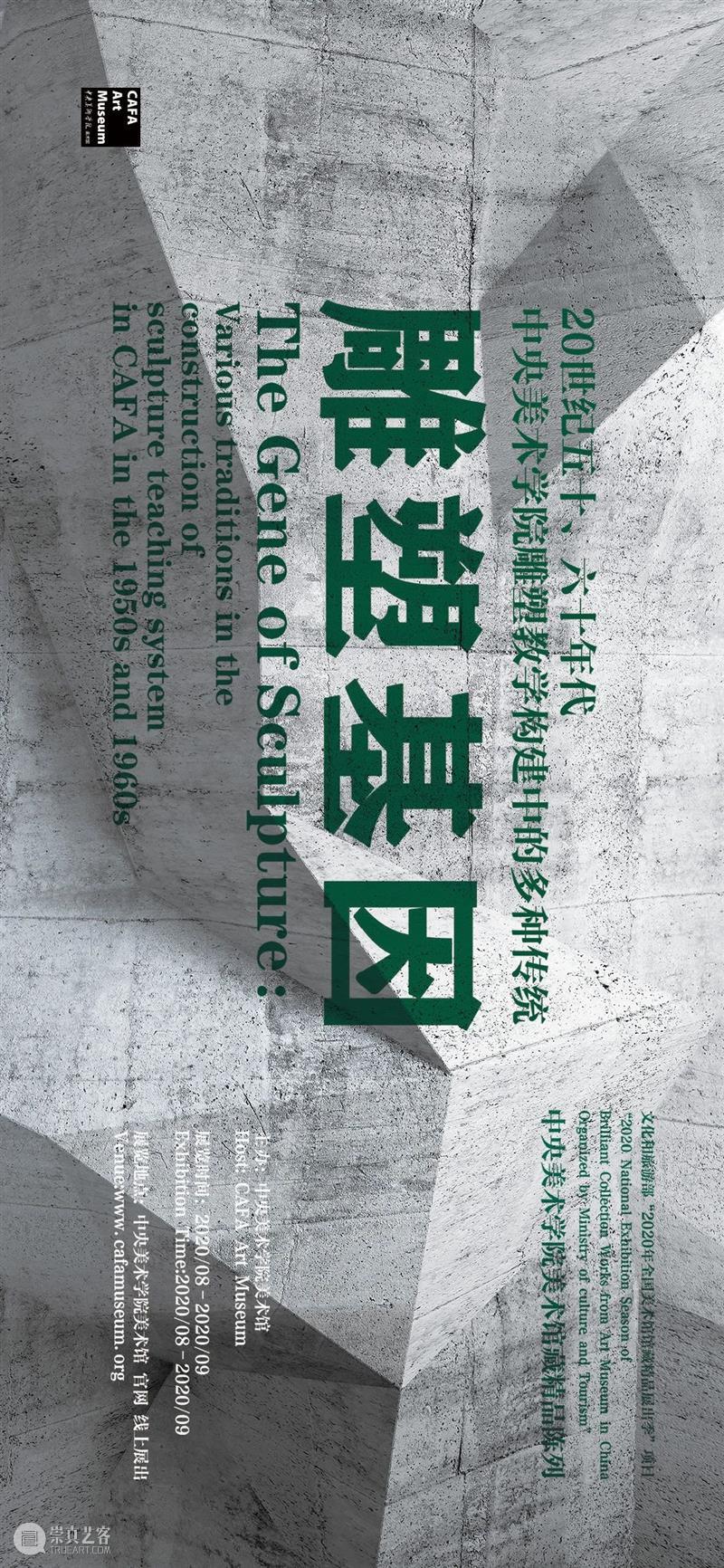 “雕塑基因——20世纪五十、六十年代 中央美术学院雕塑教学构建中的多种传统”上线展出 雕塑 基因 中央美术学院 传统 文化和旅游部 全国美术馆馆藏 精品 项目 中央美术学院美术馆 时间 崇真艺客