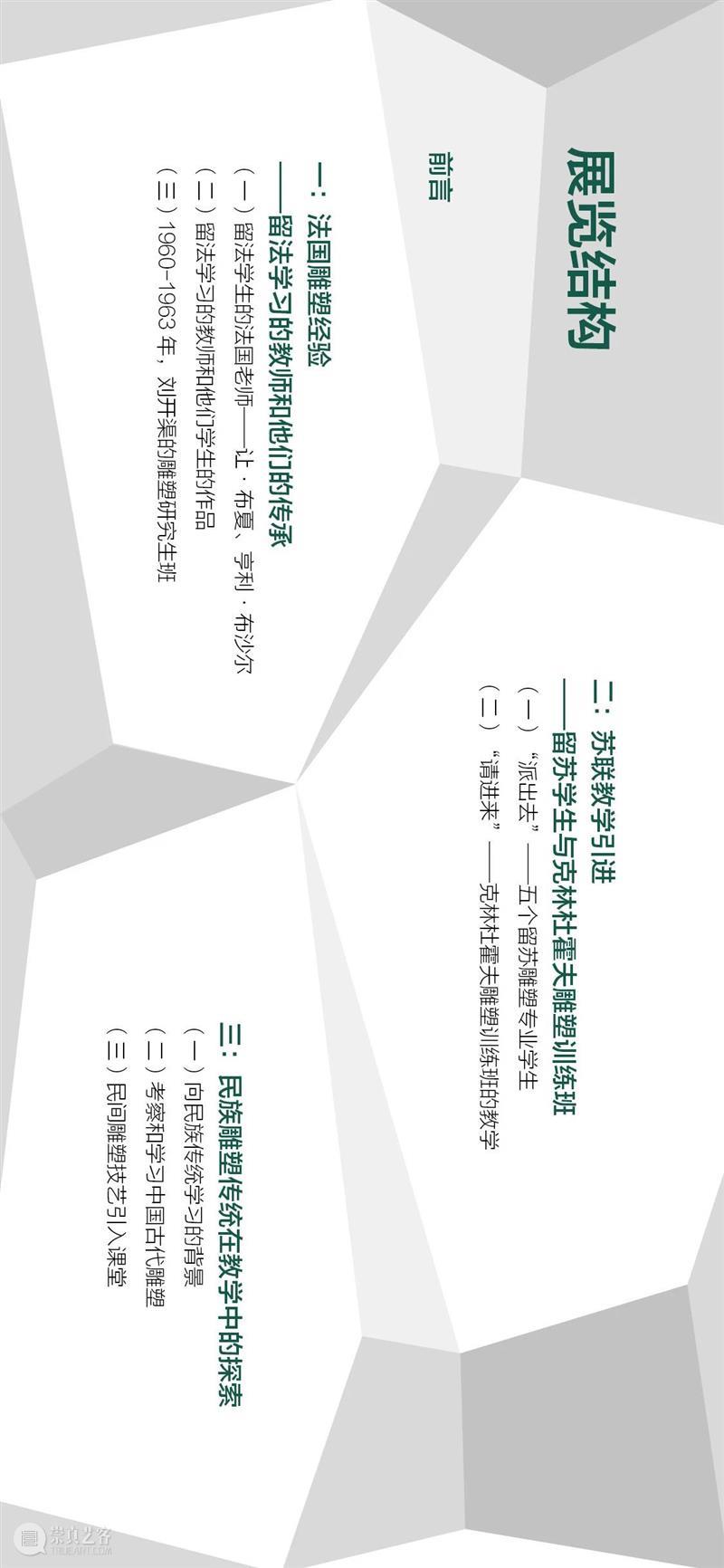 “雕塑基因——20世纪五十、六十年代 中央美术学院雕塑教学构建中的多种传统”上线展出 雕塑 基因 中央美术学院 传统 文化和旅游部 全国美术馆馆藏 精品 项目 中央美术学院美术馆 时间 崇真艺客