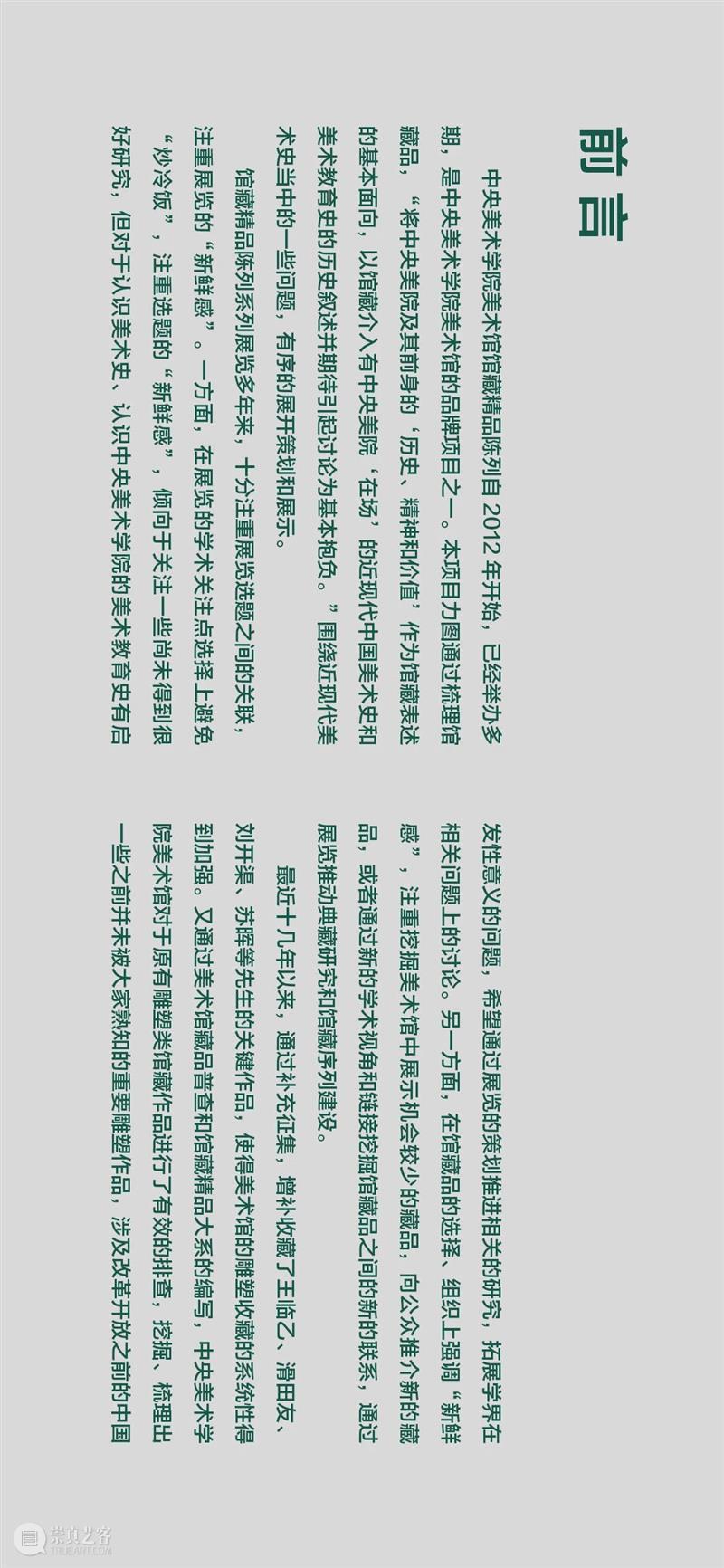 “雕塑基因——20世纪五十、六十年代 中央美术学院雕塑教学构建中的多种传统”上线展出 雕塑 基因 中央美术学院 传统 文化和旅游部 全国美术馆馆藏 精品 项目 中央美术学院美术馆 时间 崇真艺客