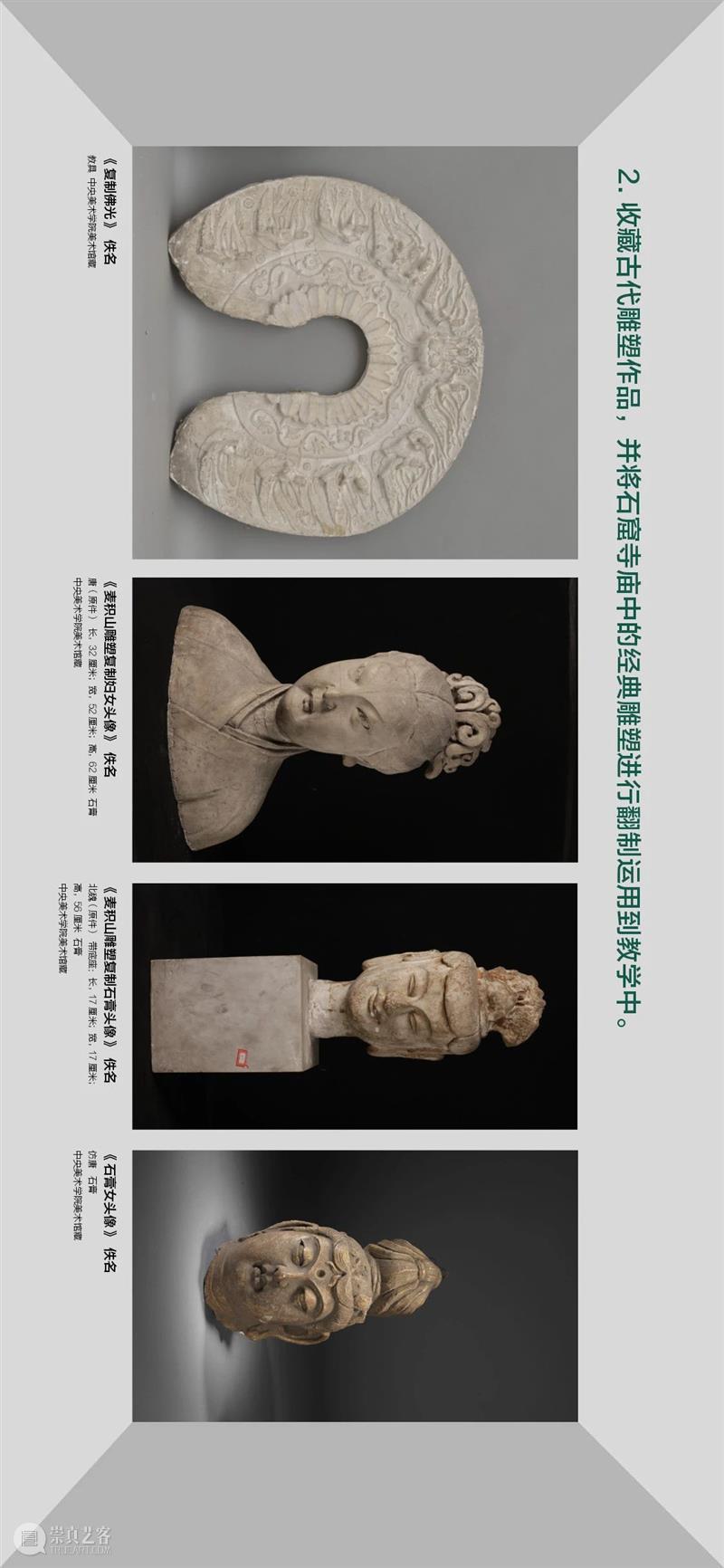 “雕塑基因——20世纪五十、六十年代 中央美术学院雕塑教学构建中的多种传统”上线展出 雕塑 基因 中央美术学院 传统 文化和旅游部 全国美术馆馆藏 精品 项目 中央美术学院美术馆 时间 崇真艺客