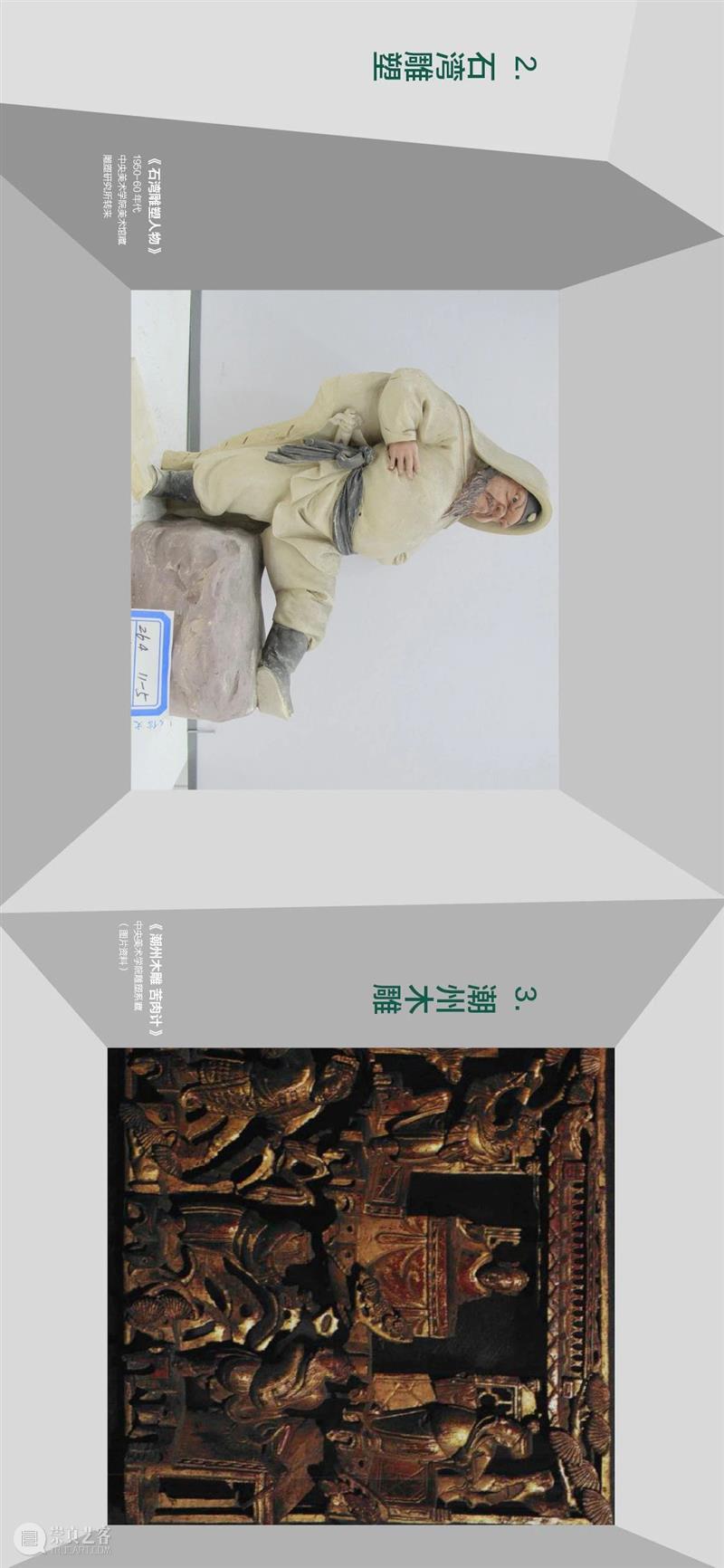 “雕塑基因——20世纪五十、六十年代 中央美术学院雕塑教学构建中的多种传统”上线展出 雕塑 基因 中央美术学院 传统 文化和旅游部 全国美术馆馆藏 精品 项目 中央美术学院美术馆 时间 崇真艺客