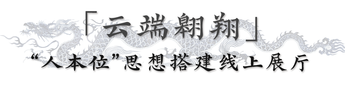 云展入口|“龙翔九天”亮点抢先看 龙翔 亮点 入口 云展 编者按 景德镇市 陶瓷 研究所 景德镇 御窑博物院 崇真艺客