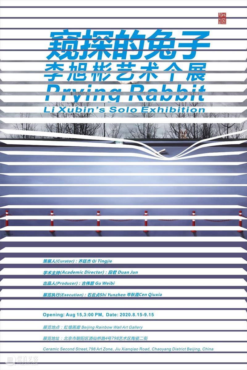 李旭彬艺术个展邀请函 李旭彬 艺术 个展 邀请函 艺术家 出品人 古伟 策展人 齐廷杰 学术 崇真艺客