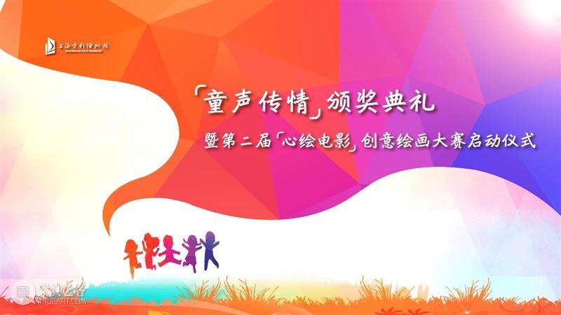 “童声传情”颁奖典礼暨第二届“心绘电影”创意绘画大赛启动仪式今日举办啦 童声 颁奖典礼 电影 创意 大赛 仪式 上海电影博物馆 上海市 青少年 学生 崇真艺客
