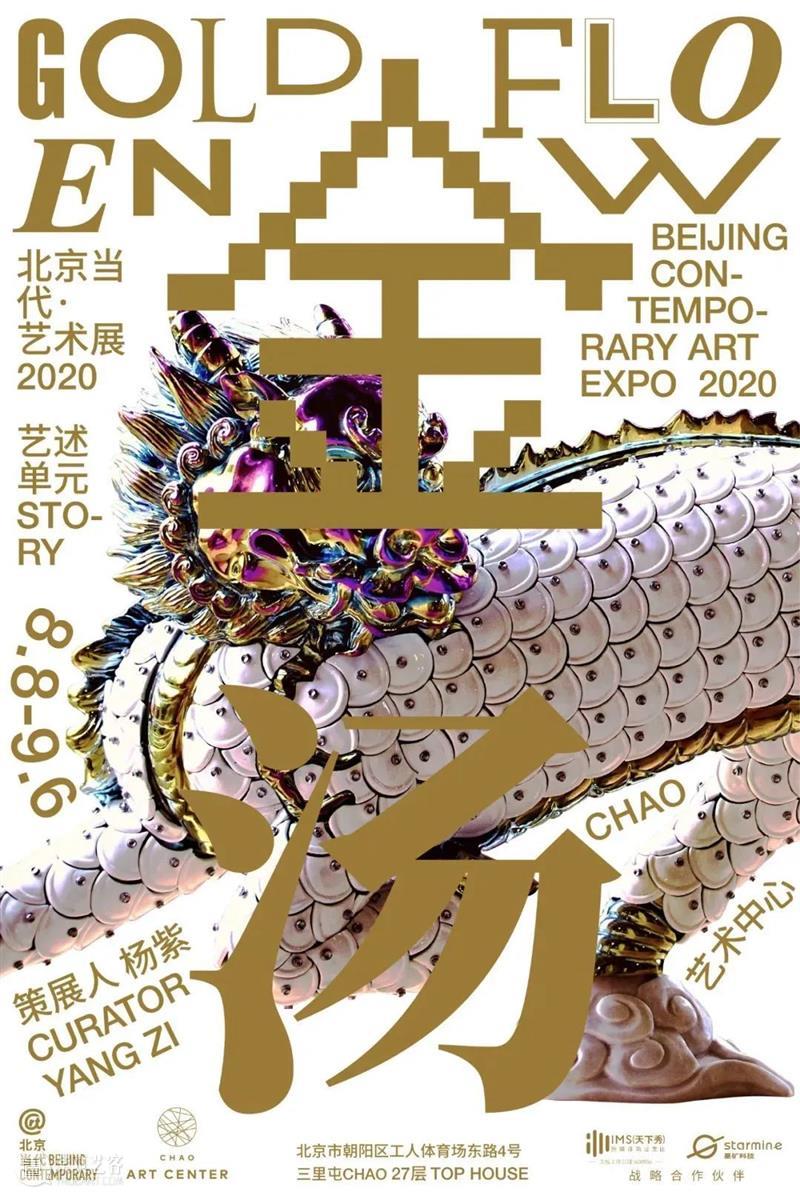 李维伊、蒲英玮 | 参加北京当代·艺术展2020 “金汤” 李维伊 北京 艺术展 蒲英玮 金汤 蒲英玮金汤 单元 主题展 策展人 杨紫 崇真艺客