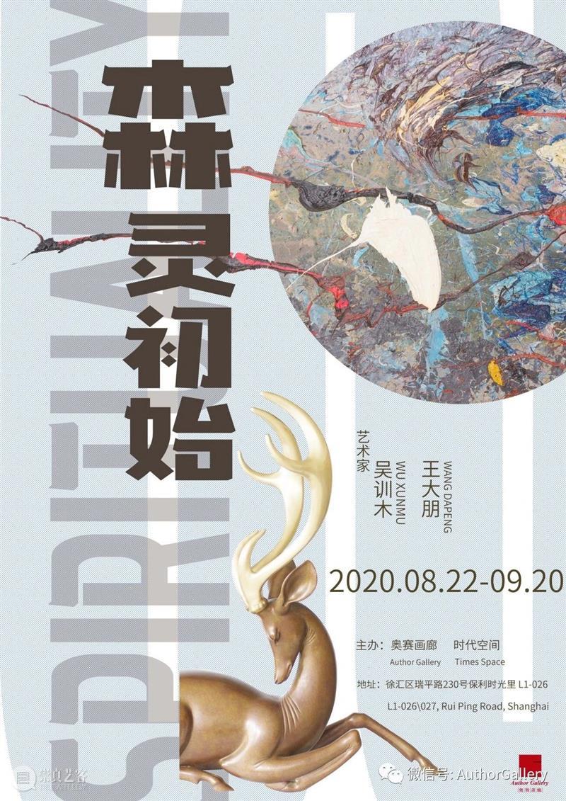 【新展预告】森灵初始 — 吴训木、王大朋双个展 森灵 初始 吴训木 王大朋双 个展 新展 时间 地址 奥赛画廊 时代 崇真艺客