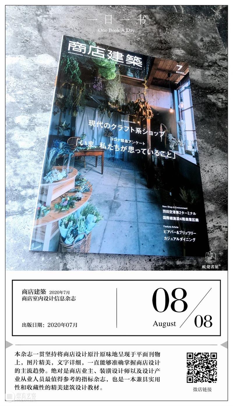 一日一书 | 商业建筑杂志7月号：现代手工艺品商店特辑 崇真艺客