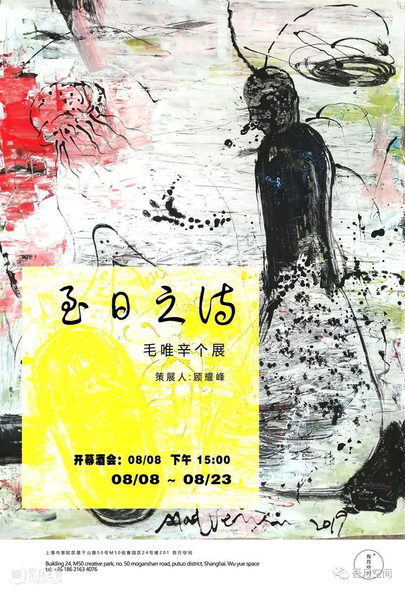 M50展览 | 至 日 之 诗 — 毛唯辛个展 毛唯辛 个展 展期 空间 上海 峰curators Feng 地点 创意 园区 崇真艺客