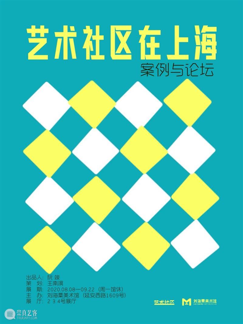 展讯丨“艺术社区在上海：案例与论坛”项目今日于刘海粟美术馆开启 刘海粟美术馆 艺术 社区 上海 案例 论坛 项目 展讯 上海地区 城市 崇真艺客