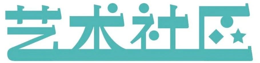 展讯丨“艺术社区在上海：案例与论坛”项目今日于刘海粟美术馆开启 刘海粟美术馆 艺术 社区 上海 案例 论坛 项目 展讯 上海地区 城市 崇真艺客