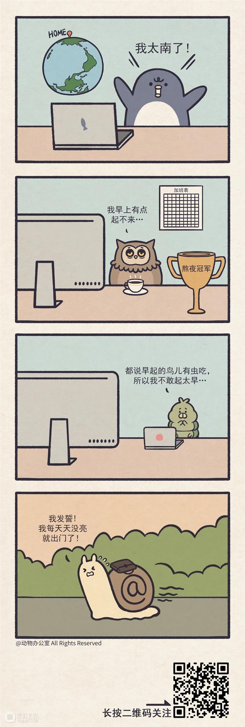 如果累了不想上班了,我强烈建议你看看这组小漫画! 漫画 领导 人际 关系 动力 外卖 工资 上班族 动物办公室 之后 崇真艺客