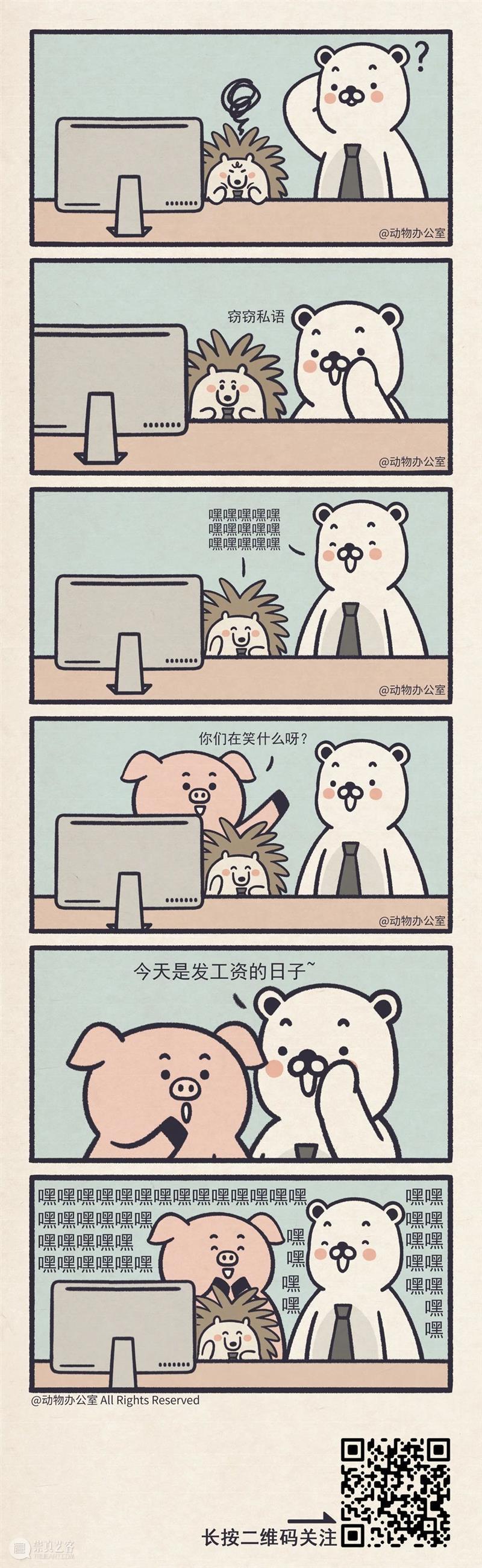 如果累了不想上班了,我强烈建议你看看这组小漫画! 漫画 领导 人际 关系 动力 外卖 工资 上班族 动物办公室 之后 崇真艺客