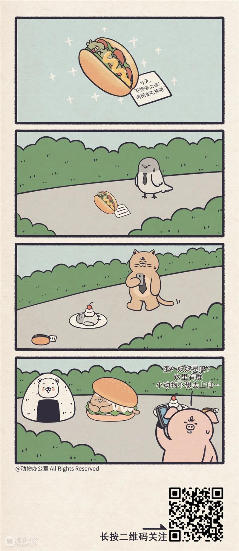如果累了不想上班了,我强烈建议你看看这组小漫画! 漫画 领导 人际 关系 动力 外卖 工资 上班族 动物办公室 之后 崇真艺客
