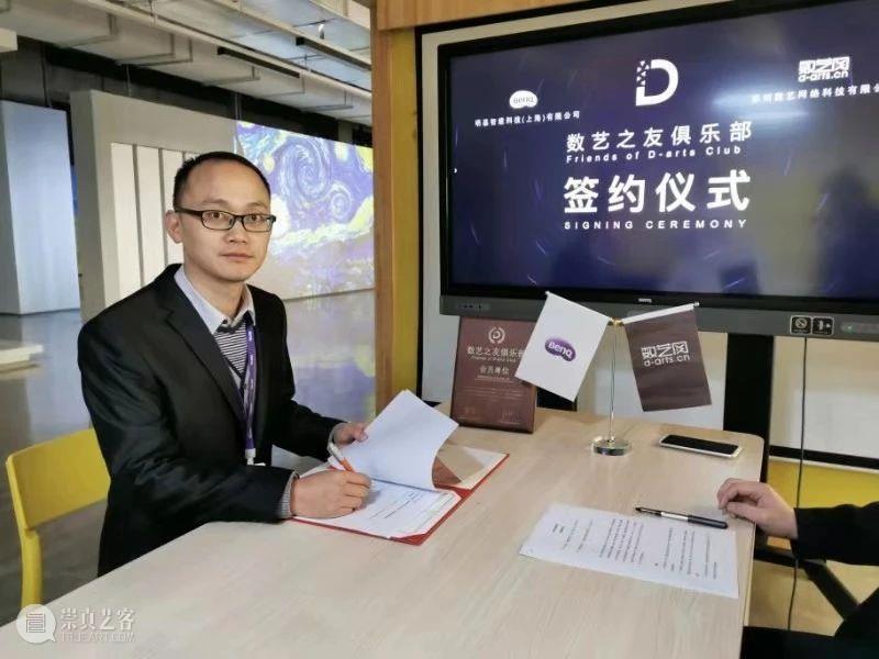 签约 | 明基智能科技（上海）有限公司加入数艺之友俱乐部 明基智能科技（上海）有限公司 数艺之友俱乐部 创始人 洪斌 明基 中国 市场 经理 黄寅 俱乐部 崇真艺客