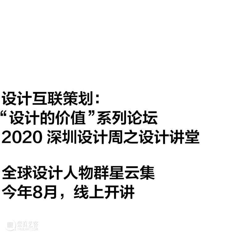 设计互联策划 | 这个8月，28位国际设计领袖，5场论坛，线上开讲 线上 国际 论坛 领袖 深圳设计周 深圳 环球 大奖 组委会 招商蛇口 崇真艺客