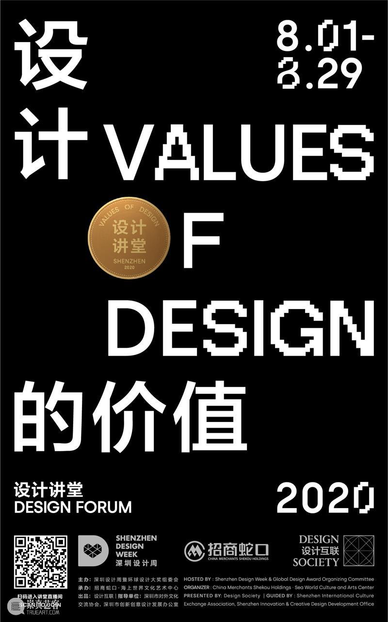 设计互联策划 | 这个8月，28位国际设计领袖，5场论坛，线上开讲 线上 国际 论坛 领袖 深圳设计周 深圳 环球 大奖 组委会 招商蛇口 崇真艺客