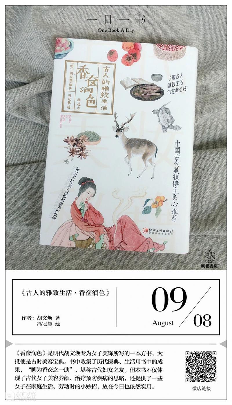 一日一书 | 香奁润色——中国古代美妆博主良心推荐 崇真艺客