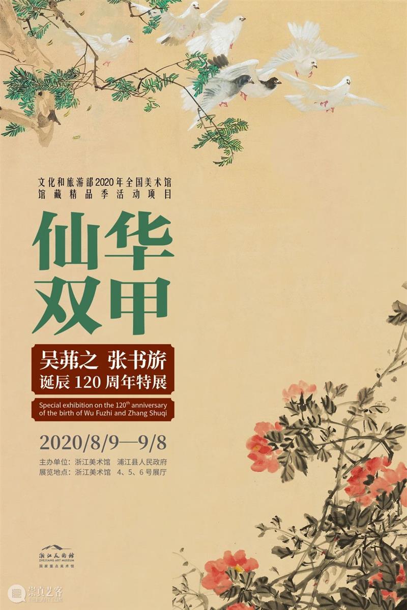 文化和旅游部2020年全国美术馆馆藏精品展出季项目“仙华双甲——吴茀之、张书旂诞辰120周年特展”在浙江美术馆开幕 吴茀之 张书旂 诞辰 浙江美术馆 仙华 特展 文化和旅游部 全国美术馆馆藏 精品 项目 崇真艺客